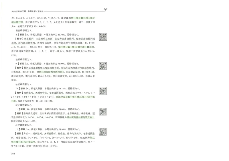 3.答案解析26数量关系下册（373页）_26行测5000+申论100一定先转存网盘_行测5000题持续更新_最新2026行测5000题（25年1月版）_5000题答案解析（共2296页）