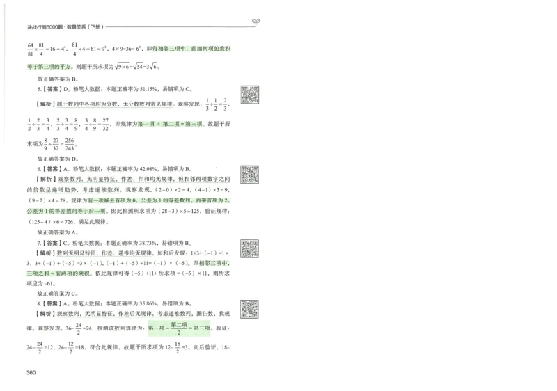 3.答案解析26数量关系下册（373页）_26行测5000+申论100一定先转存网盘_行测5000题持续更新_最新2026行测5000题（25年1月版）_5000题答案解析（共2296页）