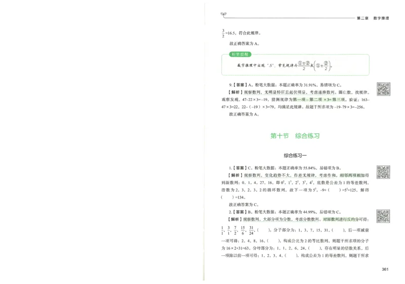 3.答案解析26数量关系下册（373页）_26行测5000+申论100一定先转存网盘_行测5000题持续更新_最新2026行测5000题（25年1月版）_5000题答案解析（共2296页）