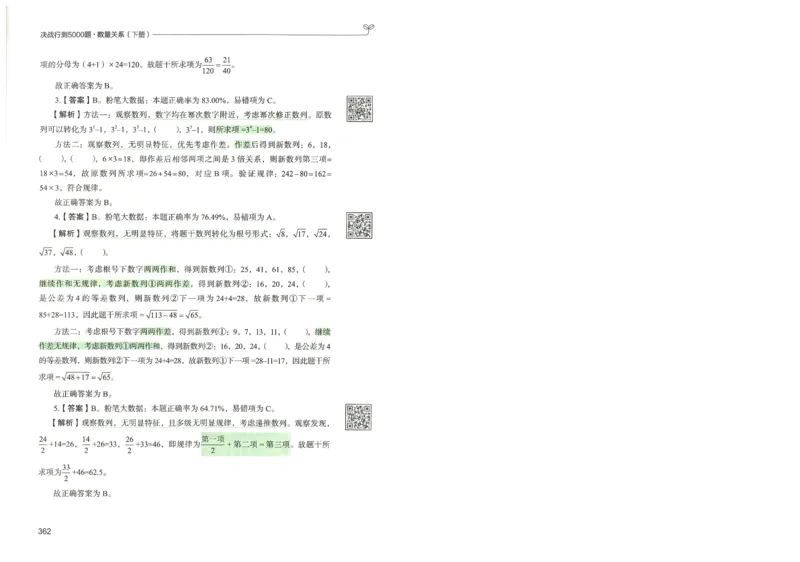 3.答案解析26数量关系下册（373页）_26行测5000+申论100一定先转存网盘_行测5000题持续更新_最新2026行测5000题（25年1月版）_5000题答案解析（共2296页）