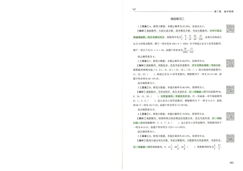 3.答案解析26数量关系下册（373页）_26行测5000+申论100一定先转存网盘_行测5000题持续更新_最新2026行测5000题（25年1月版）_5000题答案解析（共2296页）