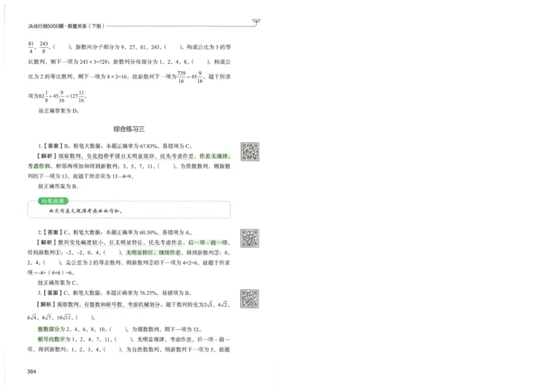 3.答案解析26数量关系下册（373页）_26行测5000+申论100一定先转存网盘_行测5000题持续更新_最新2026行测5000题（25年1月版）_5000题答案解析（共2296页）