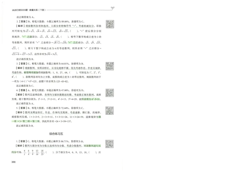 3.答案解析26数量关系下册（373页）_26行测5000+申论100一定先转存网盘_行测5000题持续更新_最新2026行测5000题（25年1月版）_5000题答案解析（共2296页）