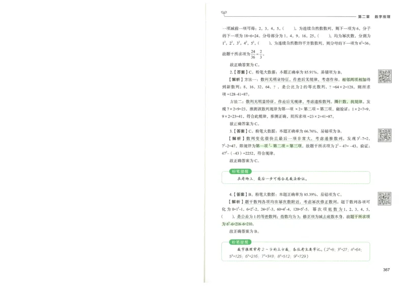 3.答案解析26数量关系下册（373页）_26行测5000+申论100一定先转存网盘_行测5000题持续更新_最新2026行测5000题（25年1月版）_5000题答案解析（共2296页）