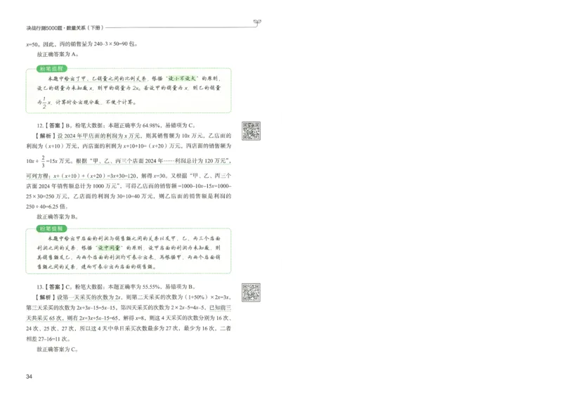 3.答案解析26数量关系下册（373页）_26行测5000+申论100一定先转存网盘_行测5000题持续更新_最新2026行测5000题（25年1月版）_5000题答案解析（共2296页）