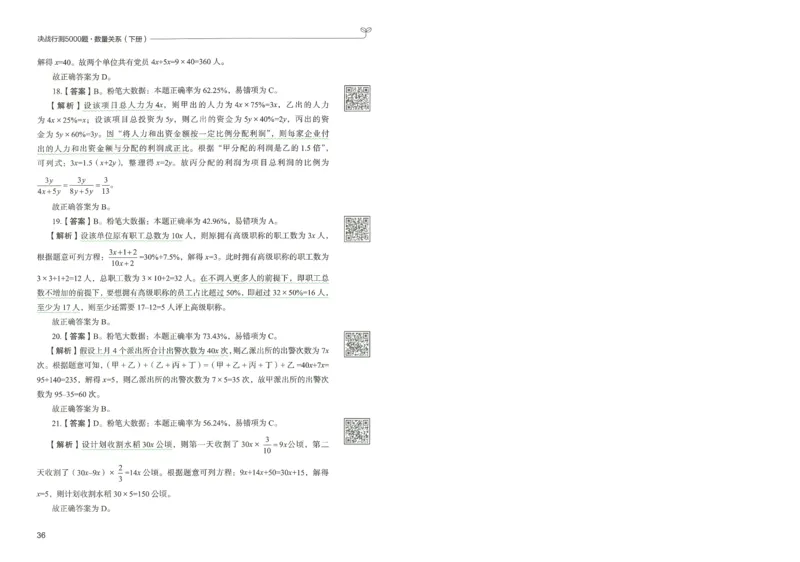 3.答案解析26数量关系下册（373页）_26行测5000+申论100一定先转存网盘_行测5000题持续更新_最新2026行测5000题（25年1月版）_5000题答案解析（共2296页）