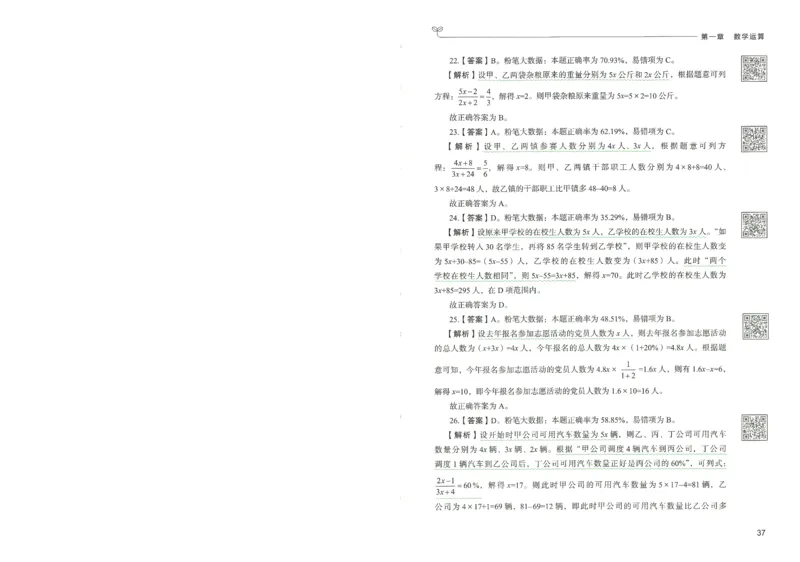 3.答案解析26数量关系下册（373页）_26行测5000+申论100一定先转存网盘_行测5000题持续更新_最新2026行测5000题（25年1月版）_5000题答案解析（共2296页）