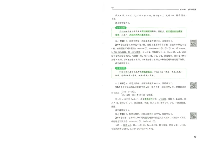 3.答案解析26数量关系下册（373页）_26行测5000+申论100一定先转存网盘_行测5000题持续更新_最新2026行测5000题（25年1月版）_5000题答案解析（共2296页）