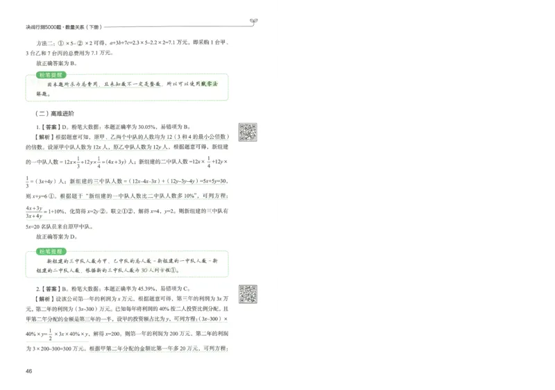 3.答案解析26数量关系下册（373页）_26行测5000+申论100一定先转存网盘_行测5000题持续更新_最新2026行测5000题（25年1月版）_5000题答案解析（共2296页）
