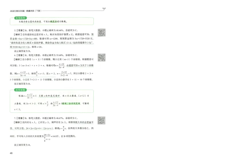 3.答案解析26数量关系下册（373页）_26行测5000+申论100一定先转存网盘_行测5000题持续更新_最新2026行测5000题（25年1月版）_5000题答案解析（共2296页）