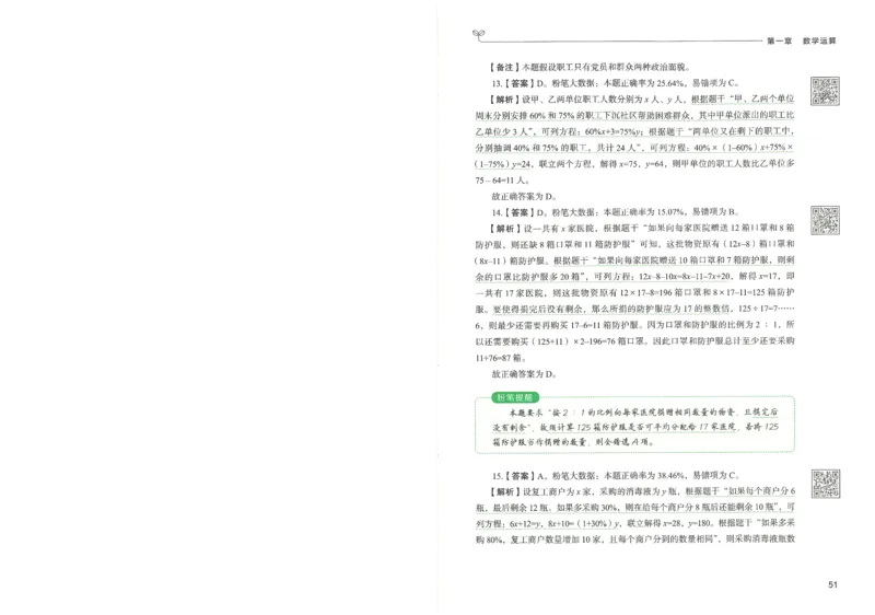 3.答案解析26数量关系下册（373页）_26行测5000+申论100一定先转存网盘_行测5000题持续更新_最新2026行测5000题（25年1月版）_5000题答案解析（共2296页）