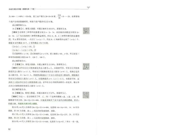 3.答案解析26数量关系下册（373页）_26行测5000+申论100一定先转存网盘_行测5000题持续更新_最新2026行测5000题（25年1月版）_5000题答案解析（共2296页）