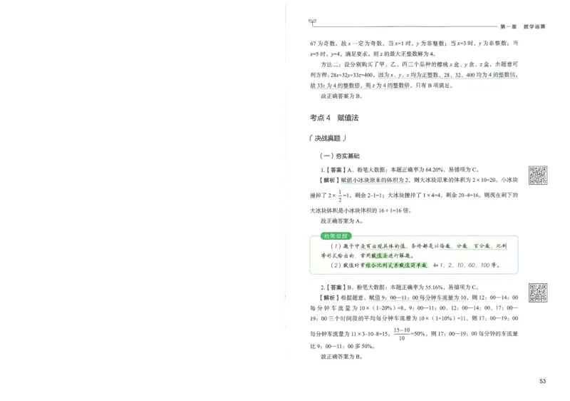 3.答案解析26数量关系下册（373页）_26行测5000+申论100一定先转存网盘_行测5000题持续更新_最新2026行测5000题（25年1月版）_5000题答案解析（共2296页）