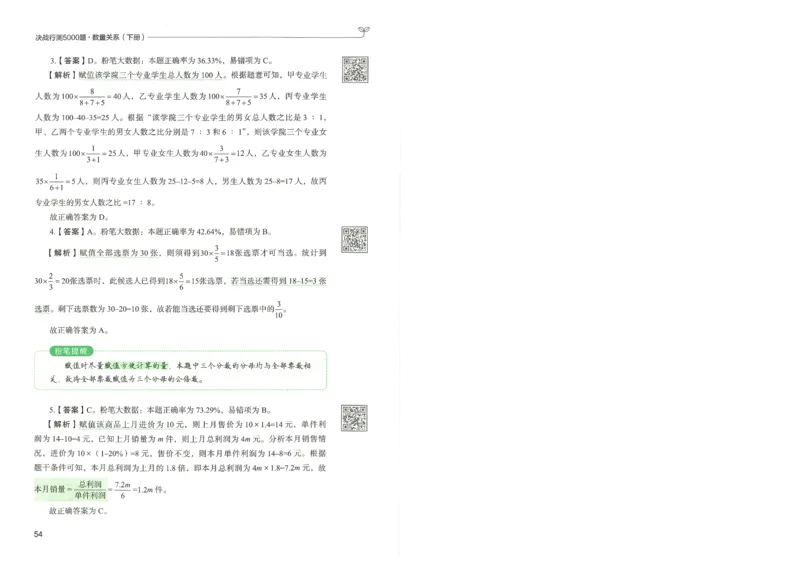 3.答案解析26数量关系下册（373页）_26行测5000+申论100一定先转存网盘_行测5000题持续更新_最新2026行测5000题（25年1月版）_5000题答案解析（共2296页）