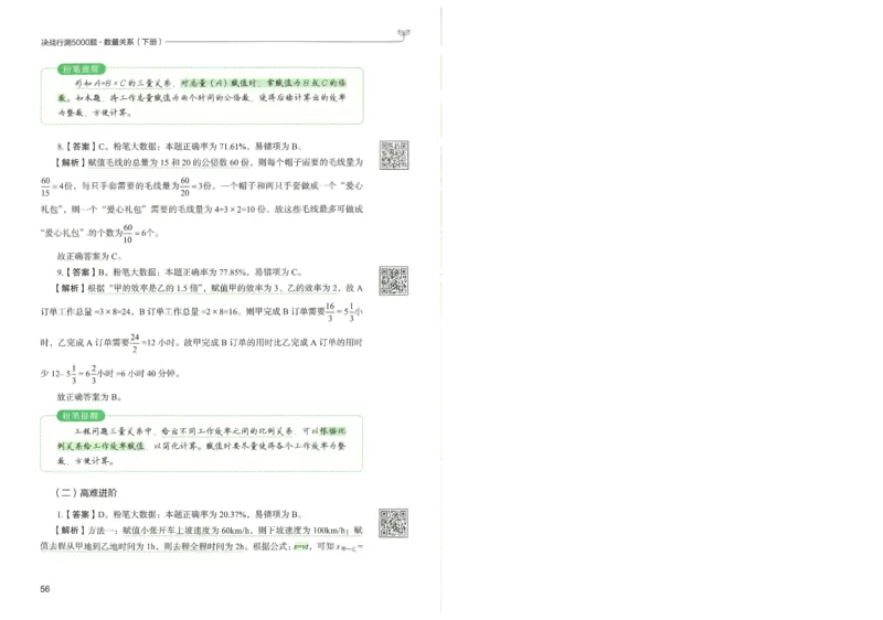 3.答案解析26数量关系下册（373页）_26行测5000+申论100一定先转存网盘_行测5000题持续更新_最新2026行测5000题（25年1月版）_5000题答案解析（共2296页）