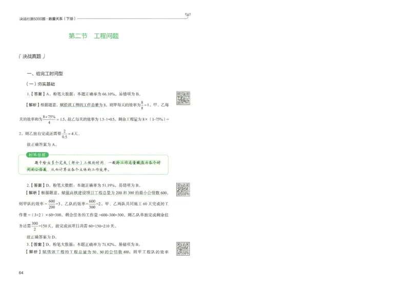 3.答案解析26数量关系下册（373页）_26行测5000+申论100一定先转存网盘_行测5000题持续更新_最新2026行测5000题（25年1月版）_5000题答案解析（共2296页）