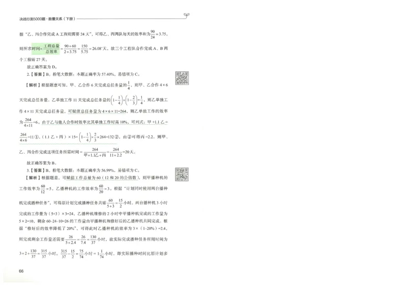 3.答案解析26数量关系下册（373页）_26行测5000+申论100一定先转存网盘_行测5000题持续更新_最新2026行测5000题（25年1月版）_5000题答案解析（共2296页）