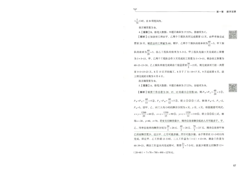 3.答案解析26数量关系下册（373页）_26行测5000+申论100一定先转存网盘_行测5000题持续更新_最新2026行测5000题（25年1月版）_5000题答案解析（共2296页）