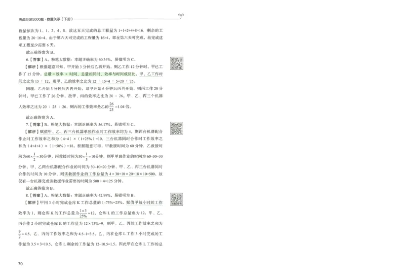 3.答案解析26数量关系下册（373页）_26行测5000+申论100一定先转存网盘_行测5000题持续更新_最新2026行测5000题（25年1月版）_5000题答案解析（共2296页）