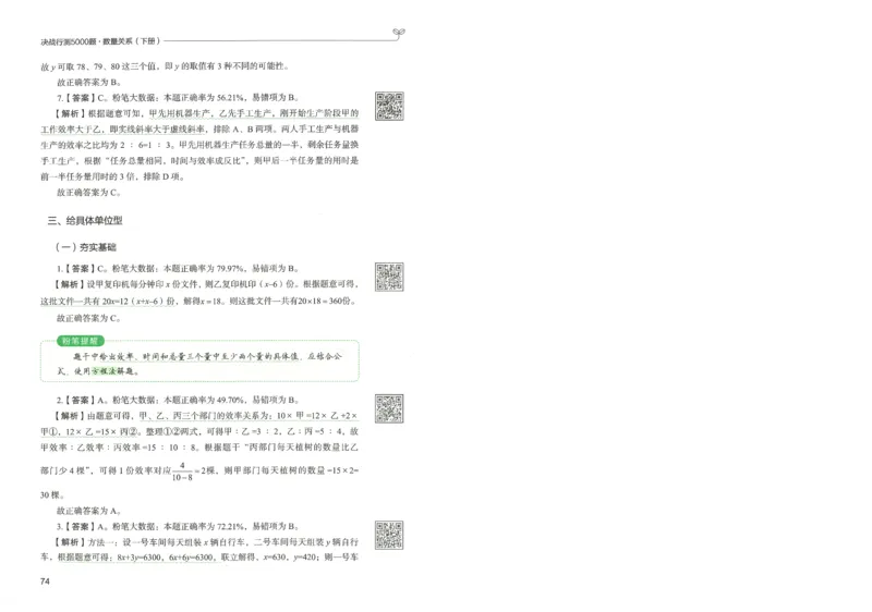 3.答案解析26数量关系下册（373页）_26行测5000+申论100一定先转存网盘_行测5000题持续更新_最新2026行测5000题（25年1月版）_5000题答案解析（共2296页）