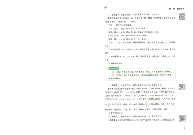 3.答案解析26数量关系下册（373页）_26行测5000+申论100一定先转存网盘_行测5000题持续更新_最新2026行测5000题（25年1月版）_5000题答案解析（共2296页）