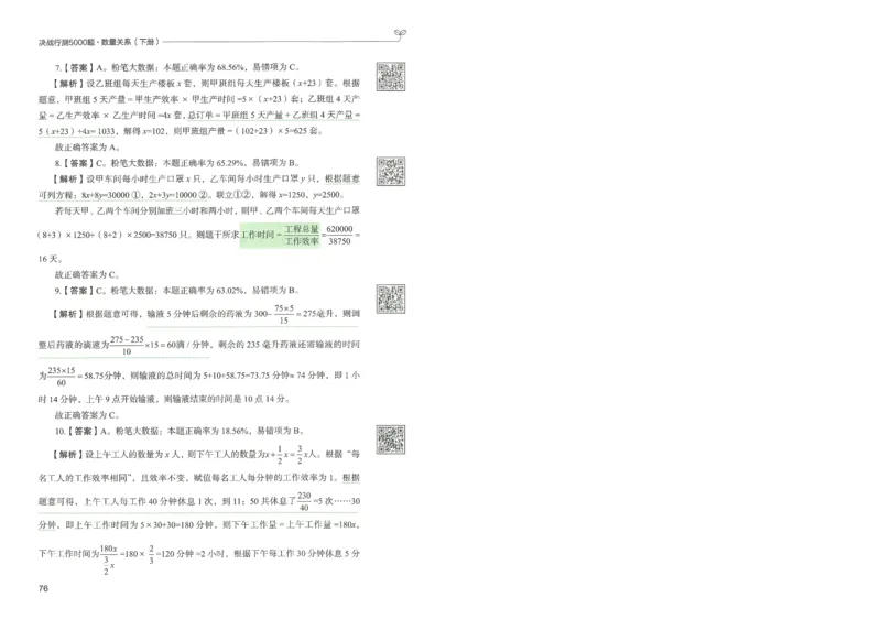 3.答案解析26数量关系下册（373页）_26行测5000+申论100一定先转存网盘_行测5000题持续更新_最新2026行测5000题（25年1月版）_5000题答案解析（共2296页）