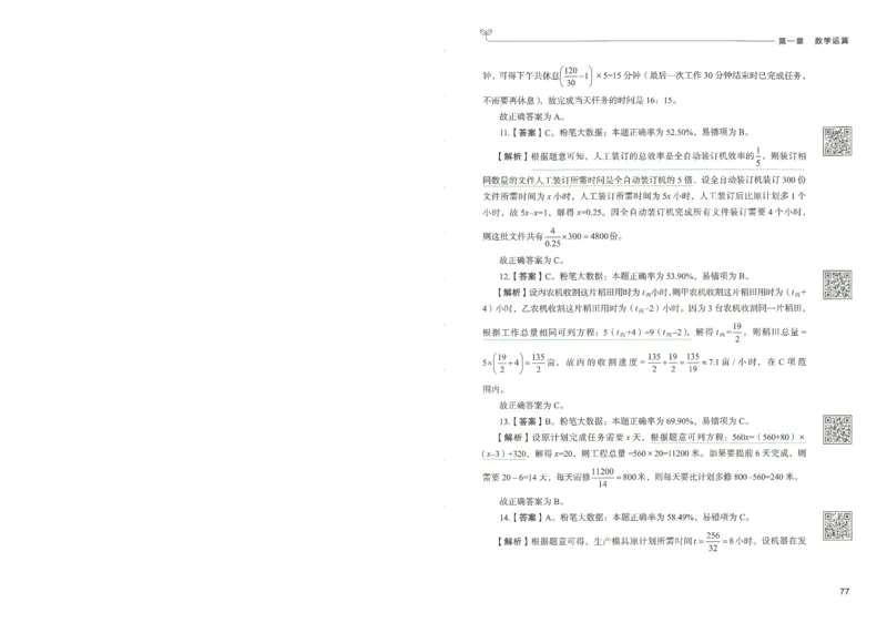 3.答案解析26数量关系下册（373页）_26行测5000+申论100一定先转存网盘_行测5000题持续更新_最新2026行测5000题（25年1月版）_5000题答案解析（共2296页）