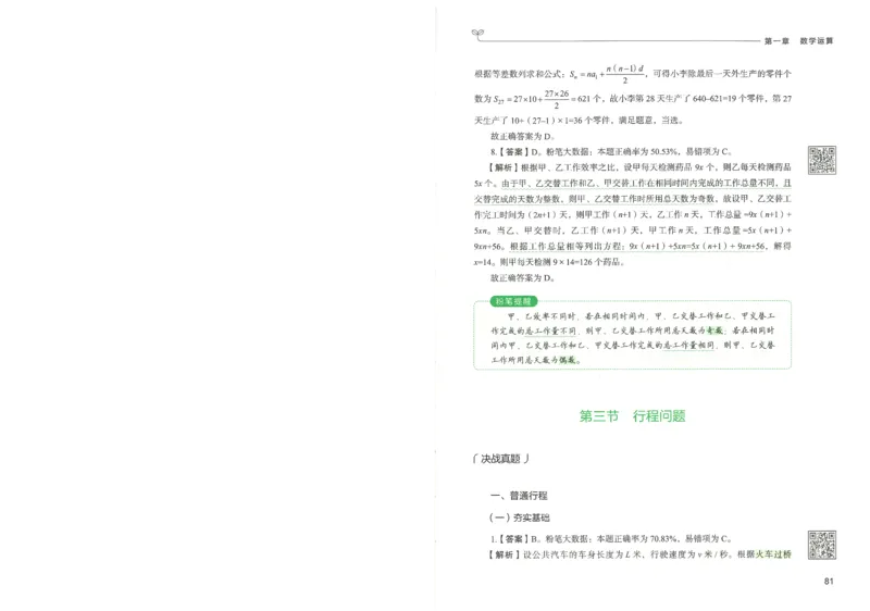 3.答案解析26数量关系下册（373页）_26行测5000+申论100一定先转存网盘_行测5000题持续更新_最新2026行测5000题（25年1月版）_5000题答案解析（共2296页）