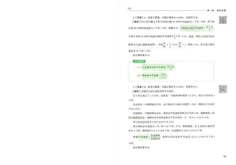 3.答案解析26数量关系下册（373页）_26行测5000+申论100一定先转存网盘_行测5000题持续更新_最新2026行测5000题（25年1月版）_5000题答案解析（共2296页）