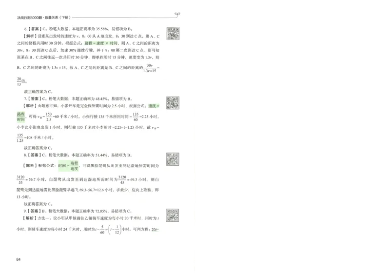 3.答案解析26数量关系下册（373页）_26行测5000+申论100一定先转存网盘_行测5000题持续更新_最新2026行测5000题（25年1月版）_5000题答案解析（共2296页）