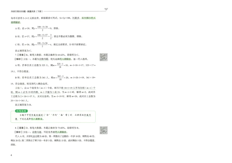 3.答案解析26数量关系下册（373页）_26行测5000+申论100一定先转存网盘_行测5000题持续更新_最新2026行测5000题（25年1月版）_5000题答案解析（共2296页）