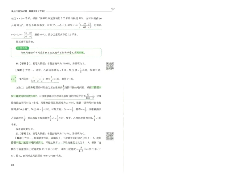 3.答案解析26数量关系下册（373页）_26行测5000+申论100一定先转存网盘_行测5000题持续更新_最新2026行测5000题（25年1月版）_5000题答案解析（共2296页）