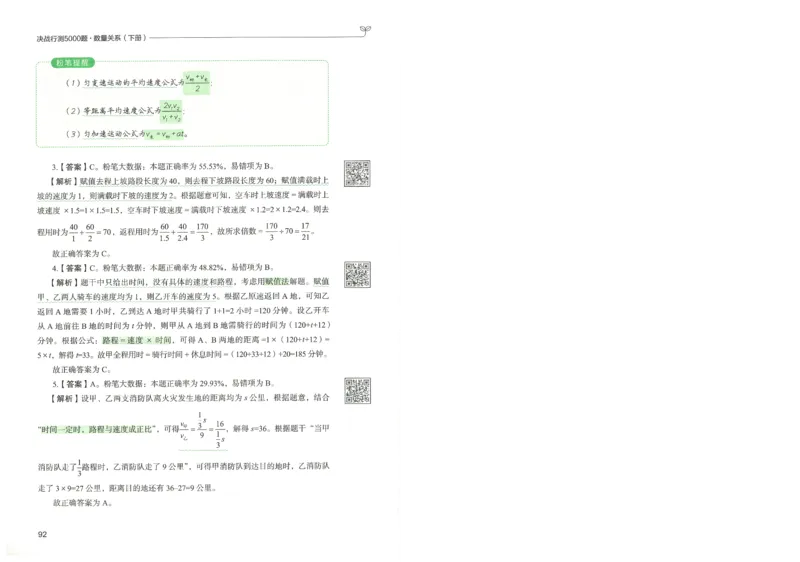 3.答案解析26数量关系下册（373页）_26行测5000+申论100一定先转存网盘_行测5000题持续更新_最新2026行测5000题（25年1月版）_5000题答案解析（共2296页）