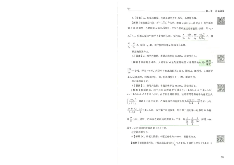 3.答案解析26数量关系下册（373页）_26行测5000+申论100一定先转存网盘_行测5000题持续更新_最新2026行测5000题（25年1月版）_5000题答案解析（共2296页）