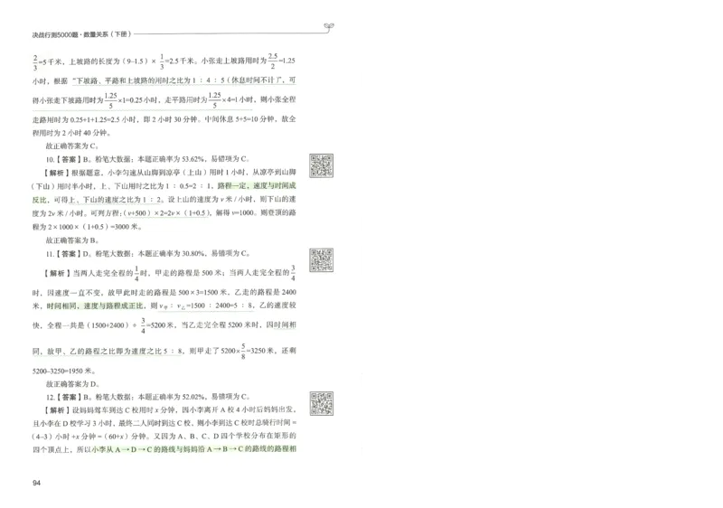 3.答案解析26数量关系下册（373页）_26行测5000+申论100一定先转存网盘_行测5000题持续更新_最新2026行测5000题（25年1月版）_5000题答案解析（共2296页）