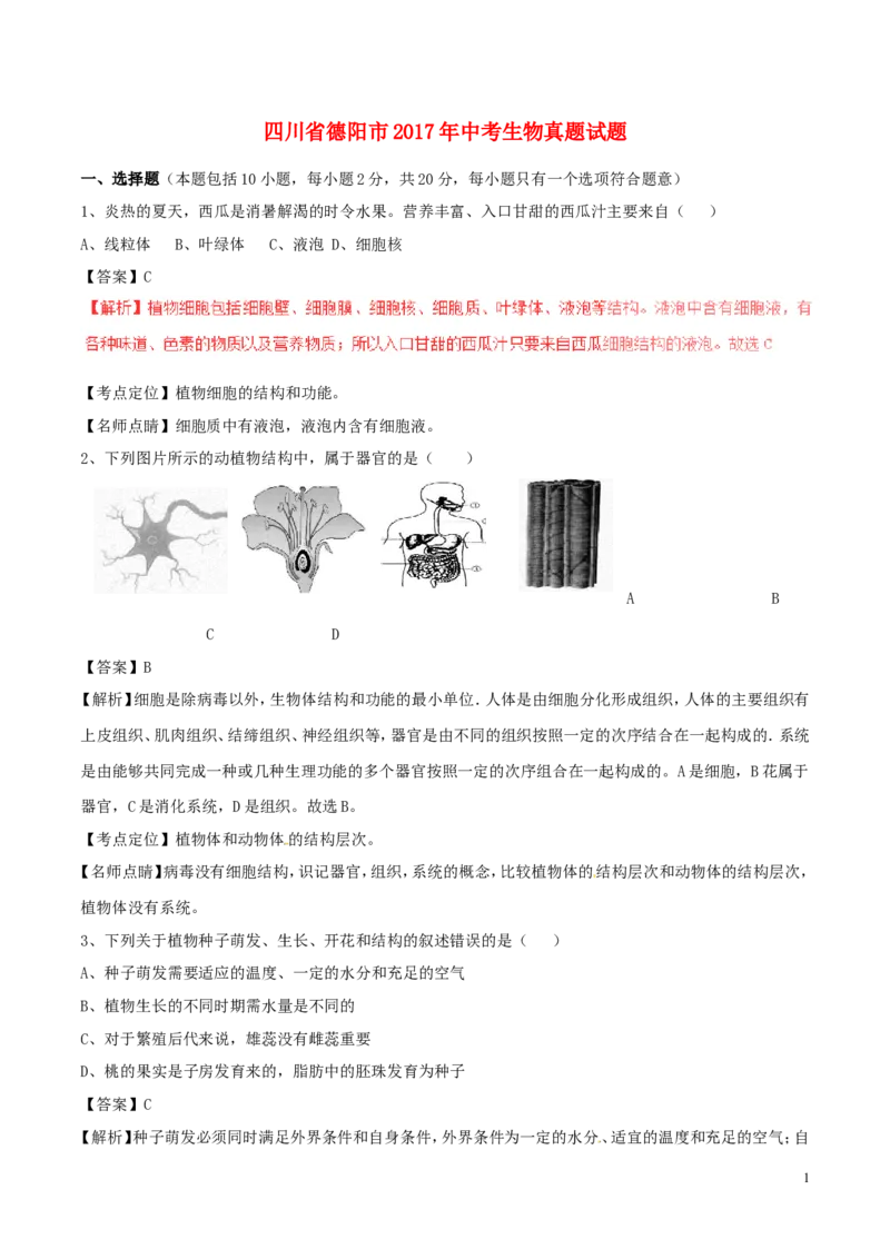 四川省德阳市2017年中考生物真题试题（含解析）_8.生物中考真题2015-2024年_2017年全国中考生物124份