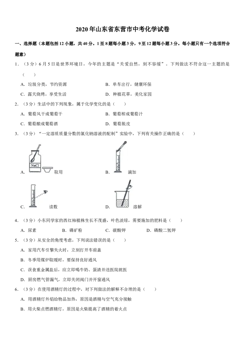 2020年山东省东营市化学中考试题及答案_中考真题_5.化学中考真题2015-2024年_地区卷_山东省_东营中考化学08-21