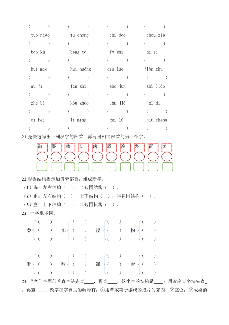 部编版语文五年级上册生字专项训练题含答案_小学1-6年级全部试卷_语文_五年级_3-10-1、小学五年级语文上册_3-10-1-2、练习题、作业、试题、试卷_部编（人教）版_专项练习