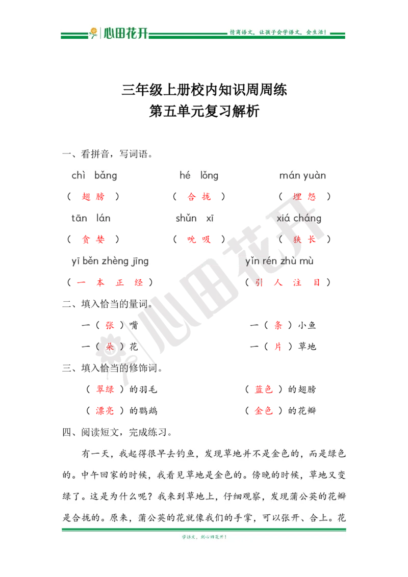 语文基本功训练营&mdash;三年级上册校内知识周周练第5单元复习解析（部编版）_小学1-6年级全部试卷_语文_三年级_3-8-1、小学三年级语文上册_3-8-1-1、复习、知识点、归纳汇总