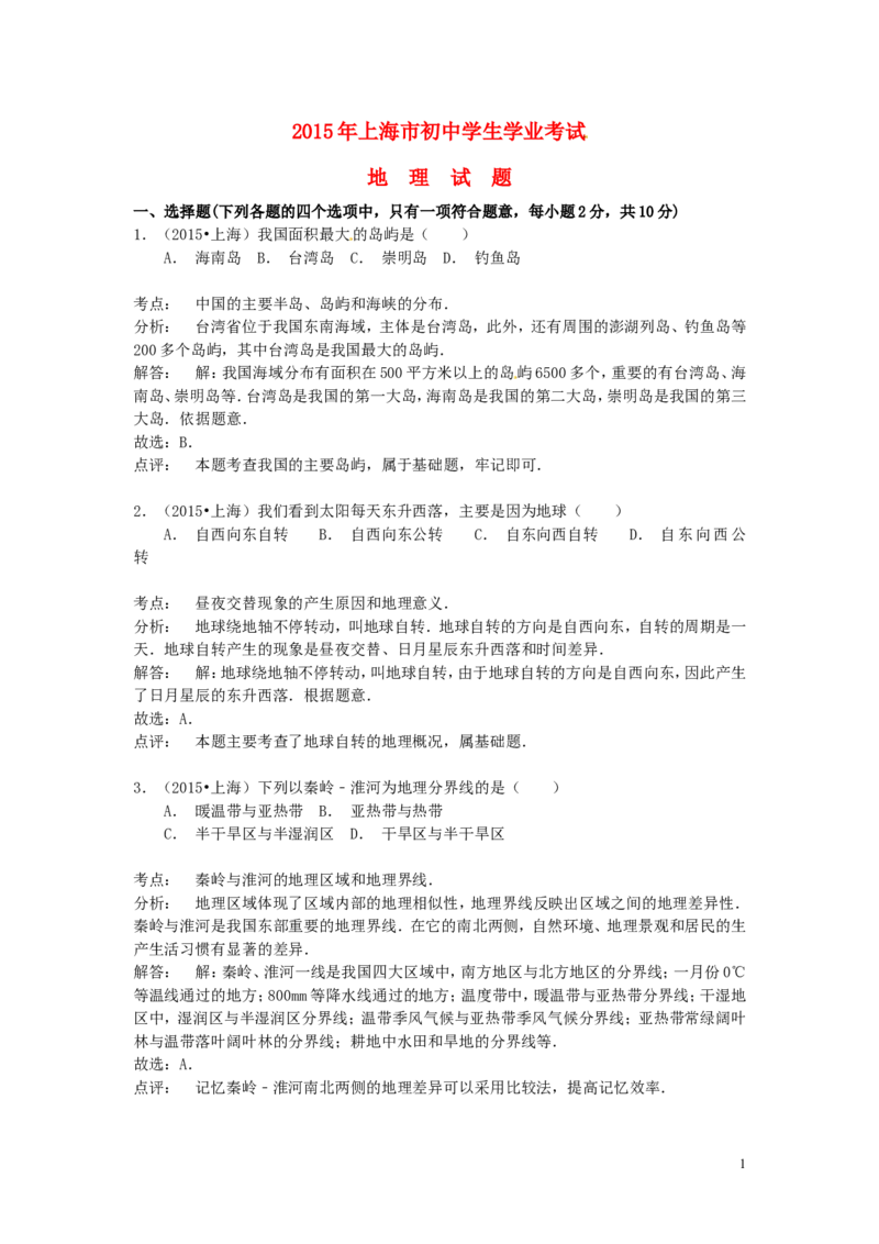 上海市2015年中考地理真题试题（含解析）_9.地理中考真题2015-2024年_2015年全国中考地理113份