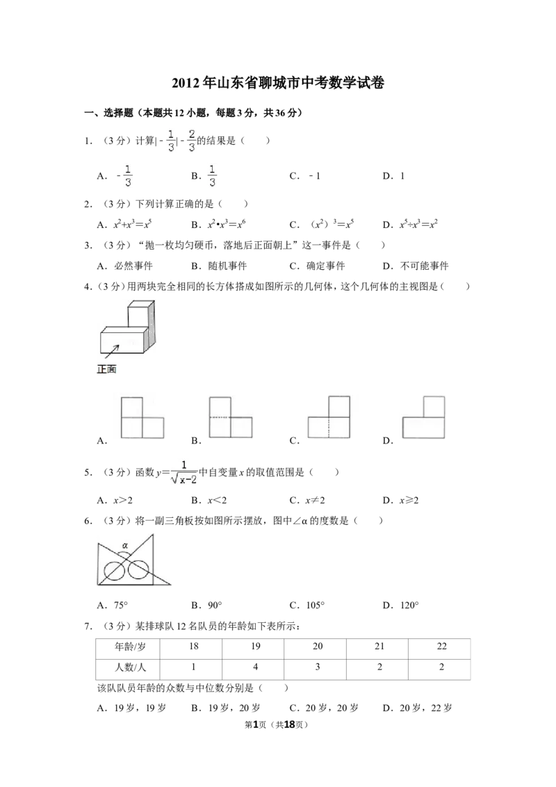 2012年山东省聊城市中考数学试卷_中考真题_2.数学中考真题2015-2024年_地区卷_山东省_山东聊城数学10-22