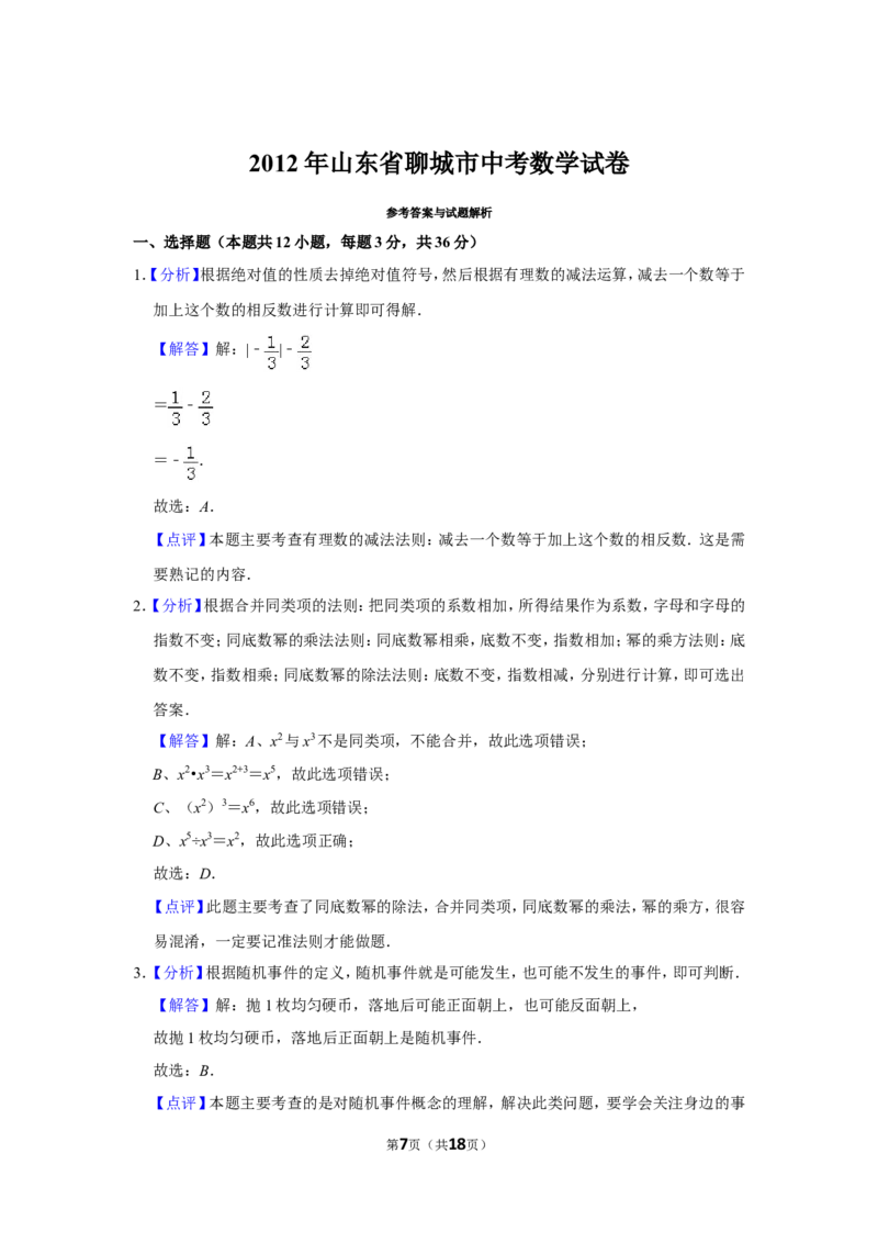 2012年山东省聊城市中考数学试卷_中考真题_2.数学中考真题2015-2024年_地区卷_山东省_山东聊城数学10-22