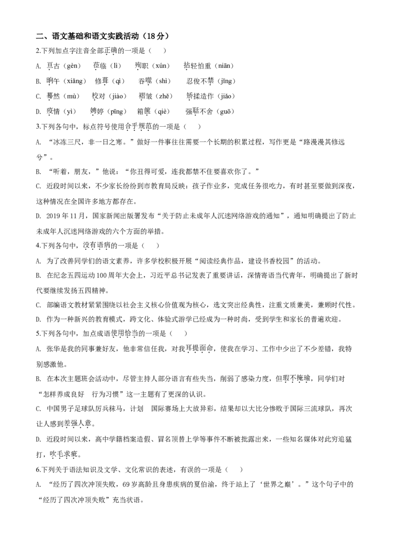 2020年湖北省黄冈市中考语文试卷（含解析版）_中考真题_1.语文中考真题2015-2024年_地区卷_湖北省_湖北黄冈语文12-21