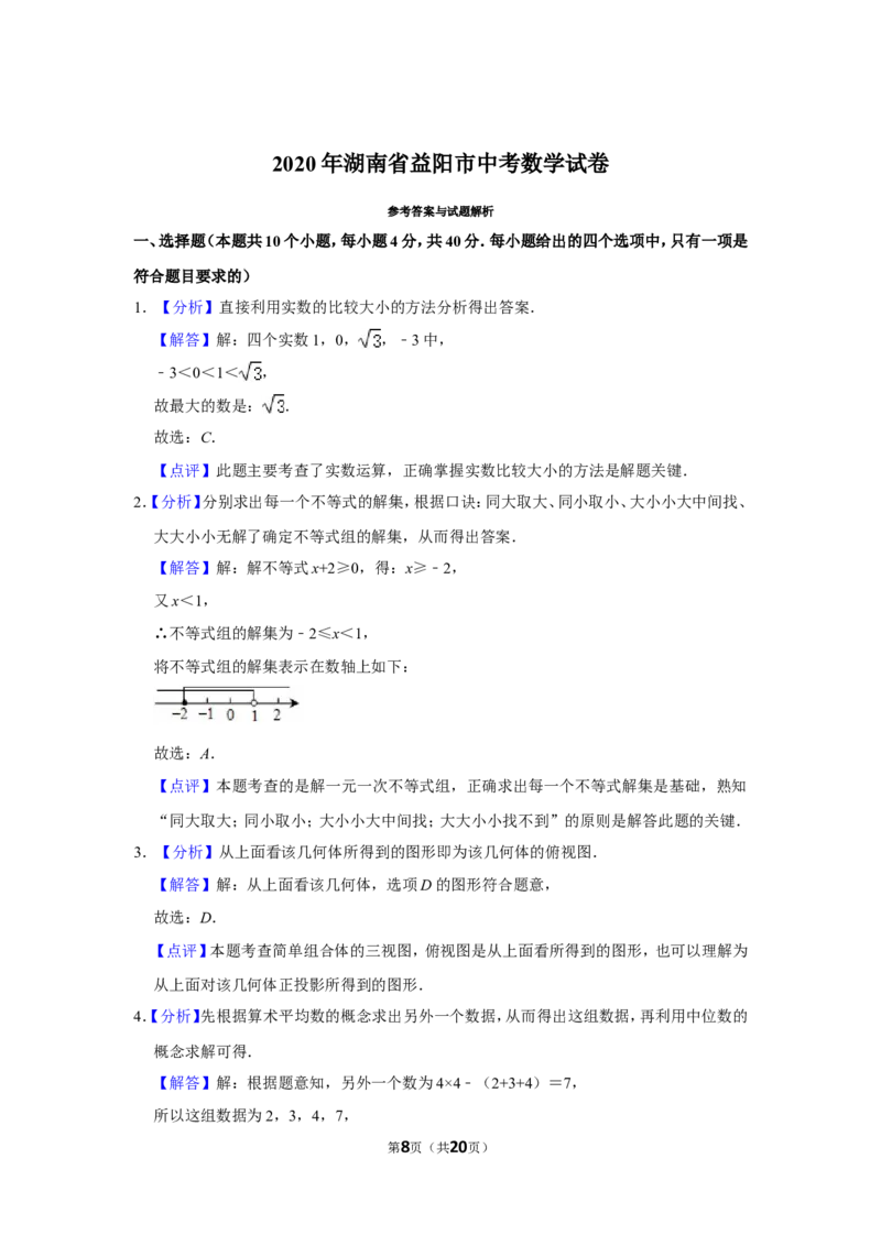2020年湖南省益阳市中考数学试卷（含解析版）_中考真题_2.数学中考真题2015-2024年_地区卷_湖南省_湖南益阳数学12-22