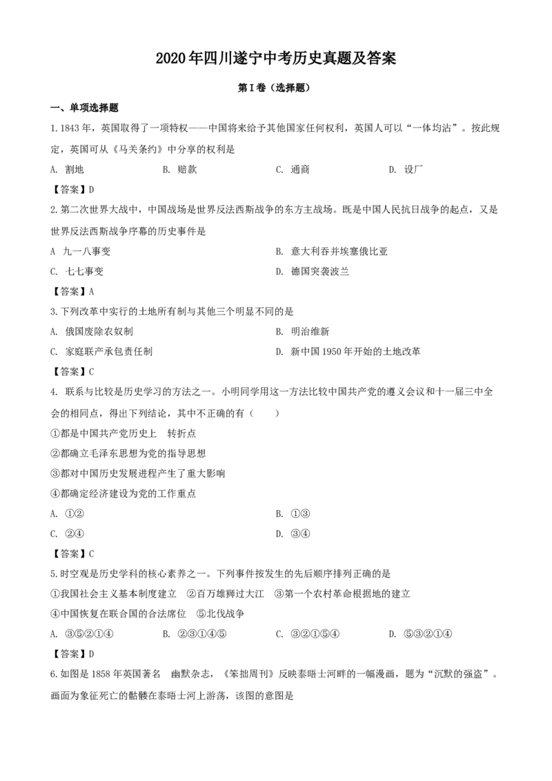 2020年四川遂宁中考历史真题及答案_6.历史中考真题2015-2024年_地区卷_四川省_四川遂宁历史19-22
