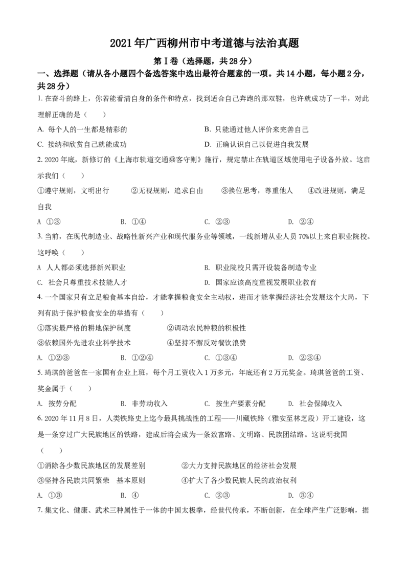 2021年广西柳州市中考政治试题（空白卷）_7.政治中考真题2015-2024年_地区卷_广西省_柳州中考思品07-22缺13