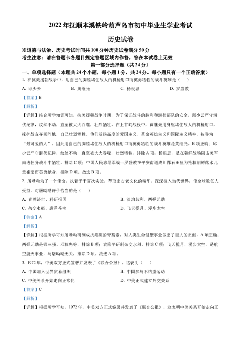 2022年辽宁省抚顺、本溪、铁岭、葫芦岛中考历史真题（解析）_6.历史中考真题2015-2024年_地区卷_辽宁历史_辽宁历史_铁岭历史19-22
