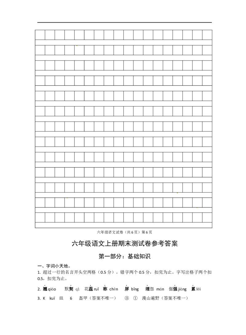 部编版六年级语文上册期末测试卷(含答案)_小学1-6年级全部试卷_语文_六年级_3-11-1、小学六年级语文上册_3-11-1-2、练习题、作业、试题、试卷_部编（人教）版_期末测试卷