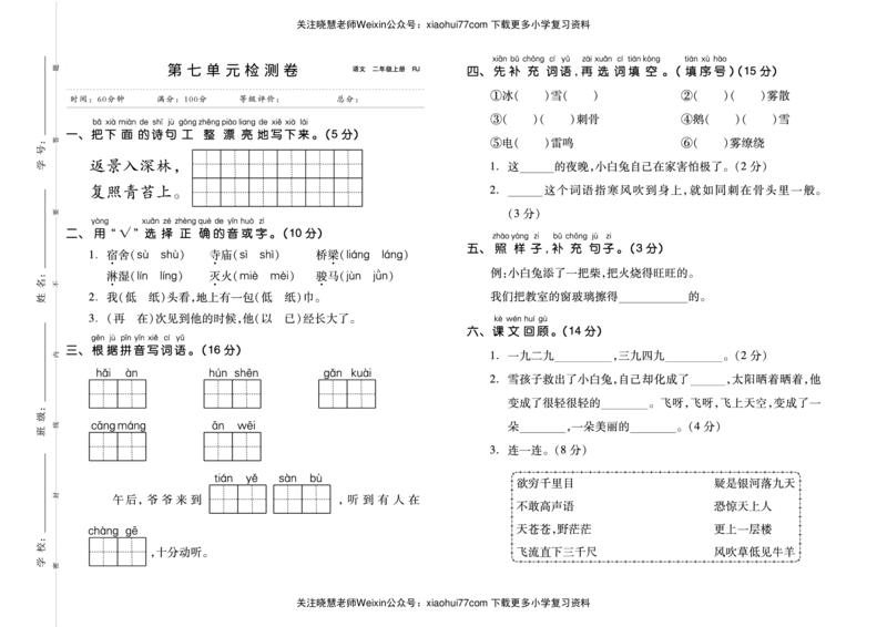 部编版二年级语文第七单元检测卷_小学1-6年级全部试卷_语文_二年级_3-7-1、小学二年级语文上册_3-7-1-2、练习题、作业、试题、试卷_部编（人教）版_单元测试卷