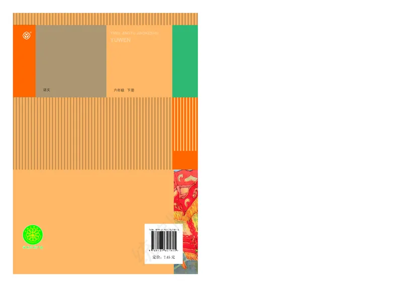 统编版六年级下册语文PDF电子课本_小学1-6年级全部试卷_语文_六年级_3-11-2、小学六年级语文下册_3-11-2-3、电子教材、课本